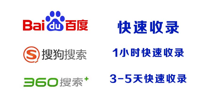 福島県百度收录,快速收录,百度快速收录,搜狗收录,360收录